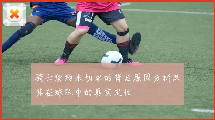 骑士续约米切尔的背后原因分析及其在球队中的真实定位