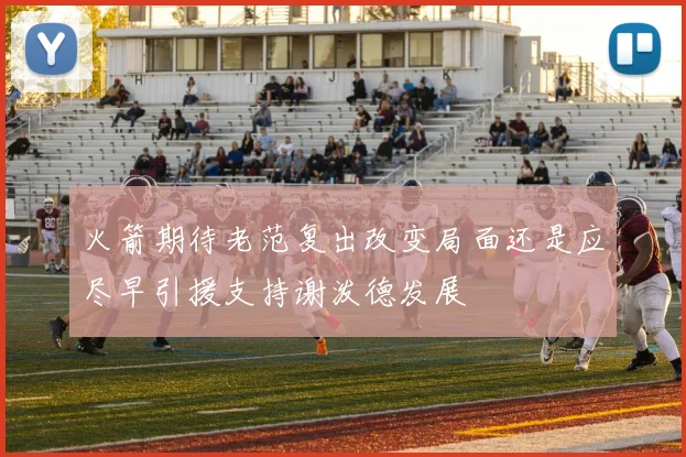 火箭期待老范复出改变局面还是应尽早引援支持谢泼德发展
