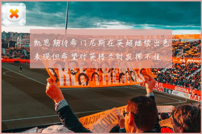 凯恩期待希门尼斯在英超继续出色表现但希望对英格兰时发挥不佳