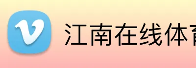 江南在线体育平台 Logo